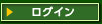 ログイン