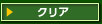 クリア